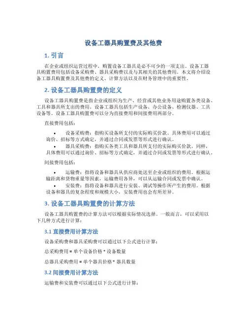 设备工器具购置费及其他费