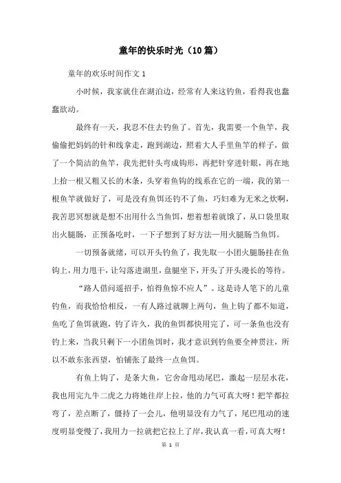 童年的快乐时光(10篇)