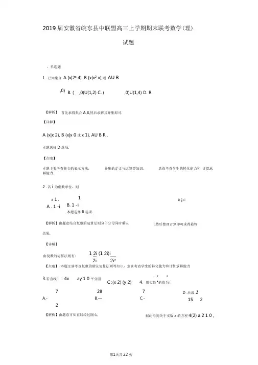 2019届安徽省皖东县中联盟高三上学期期末联考数学(理)试题(解析版)