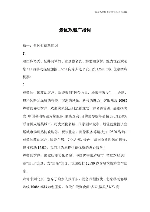 景区欢迎广播词