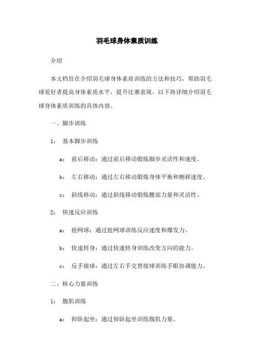 羽毛球身体素质训练