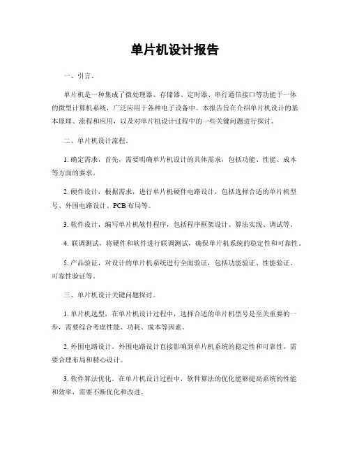 单片机设计报告