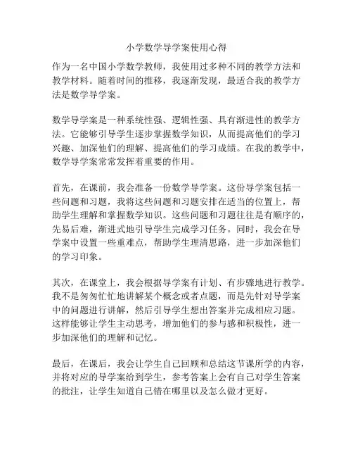 小学数学导学案使用心得