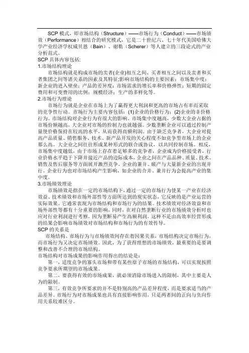市场结构-行为-绩效的内容及关系