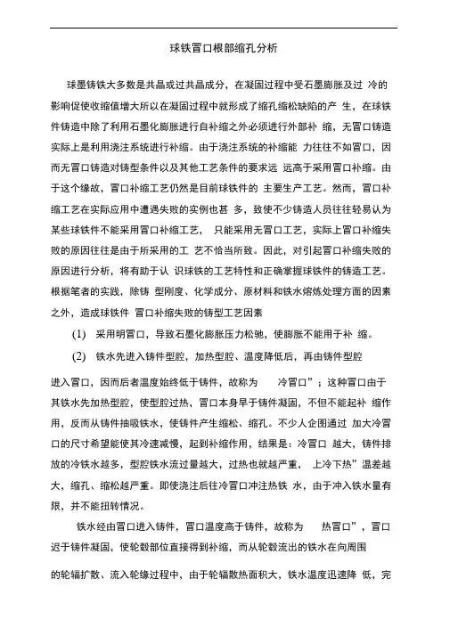 球铁冒口根部缩孔分析
