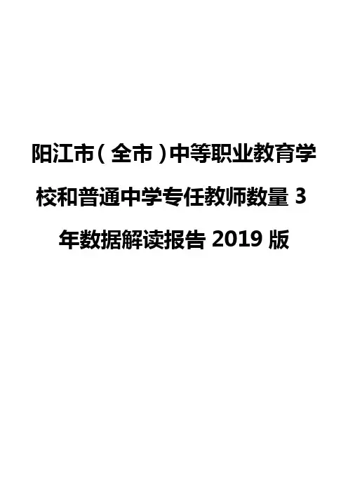 阳江市(全市)中等职业教育学校和普通中学专任教师数量3年数据解读报告2019版