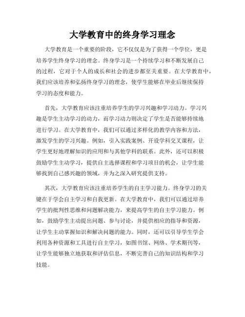 大学教育中的终身学习理念