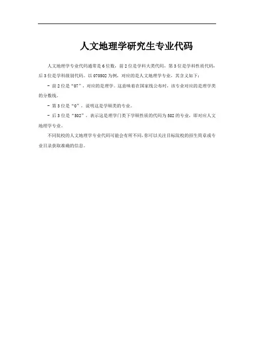人文地理学研究生专业代码