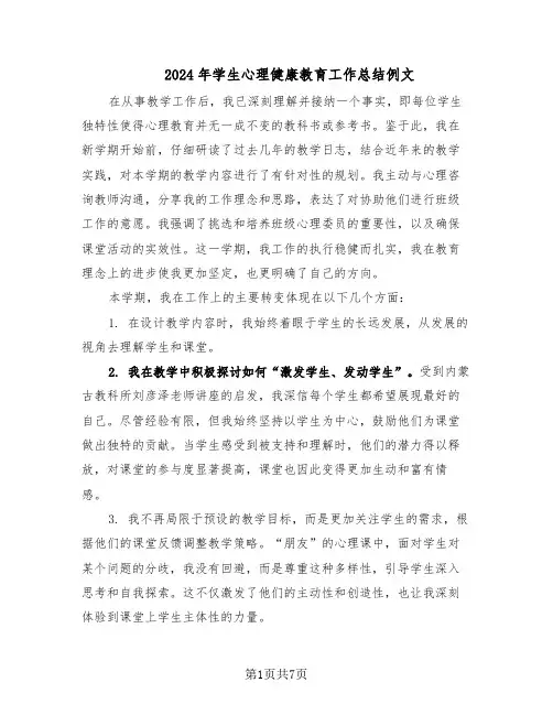 2024年学生心理健康教育工作总结例文（四篇）