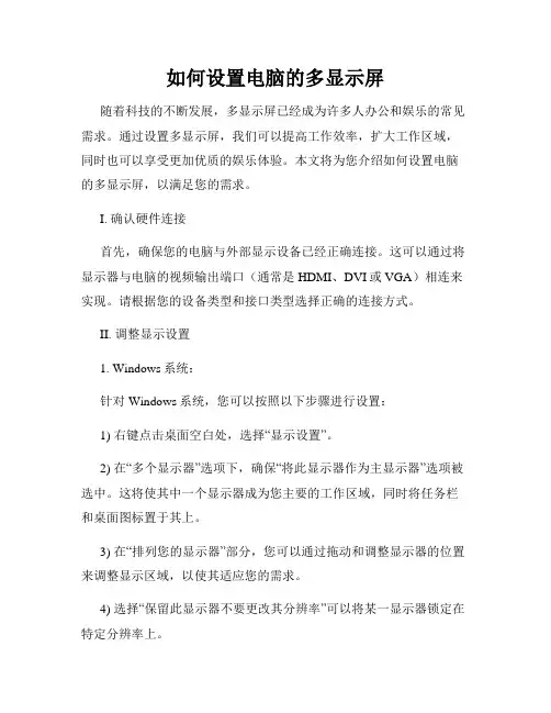 如何设置电脑的多显示屏