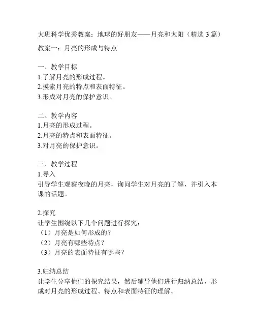大班科学优秀教案：地球的好朋友――月亮和太阳(精选3篇)
