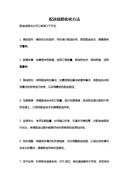 配送线路优化方法