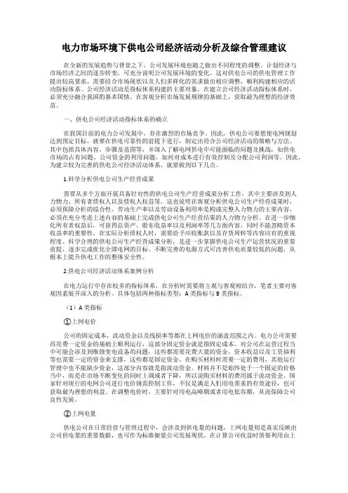 电力市场环境下供电公司经济活动分析及综合管理建议