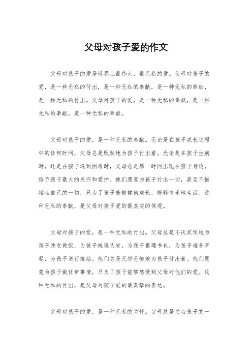 父母对孩子爱的作文