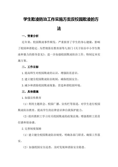 学生欺凌防治工作实施方案反校园欺凌的方法