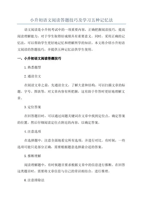 小升初语文阅读答题技巧及学习五种记忆法