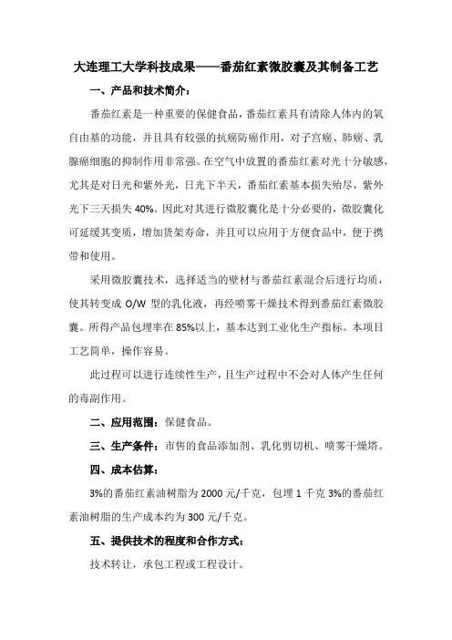 大连理工大学科技成果——番茄红素微胶囊及其制备工艺