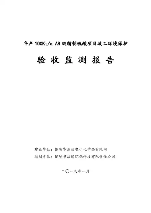 年产100KtaAR级精制硫酸项目竣工环境保护