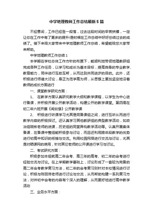 中学地理教师工作总结最新5篇