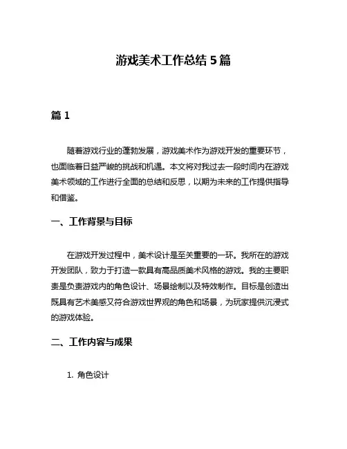 游戏美术工作总结5篇