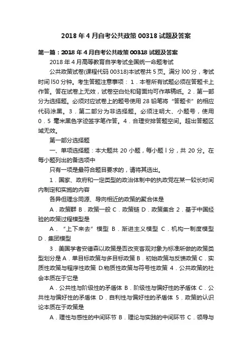 2018年4月自考公共政策00318试题及答案