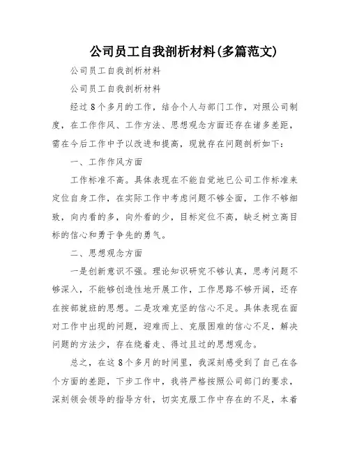 公司员工自我剖析材料(多篇范文)