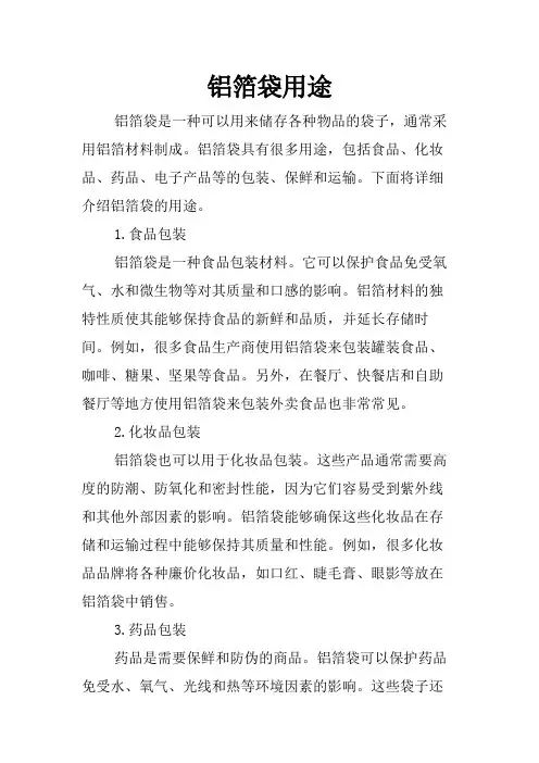 铝箔袋用途