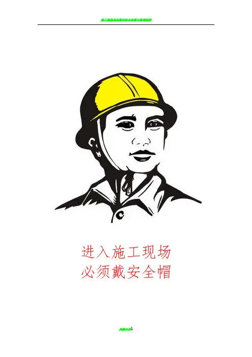 施工现场安全警示牌图文