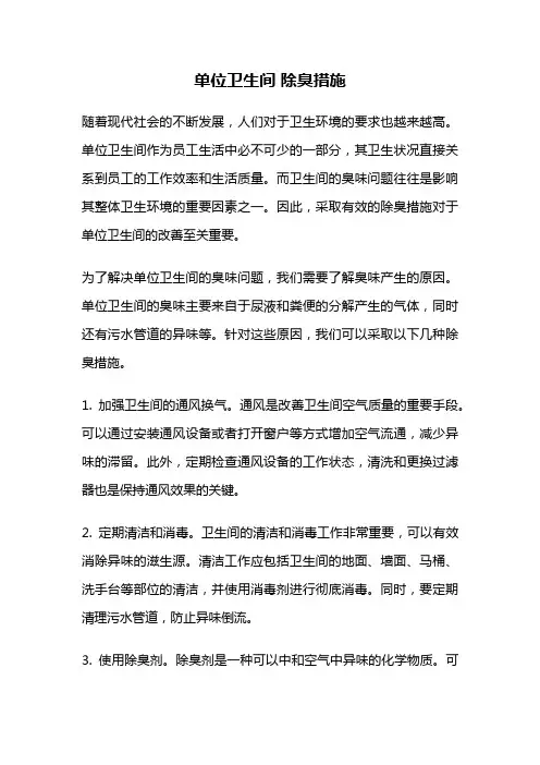 单位卫生间 除臭措施