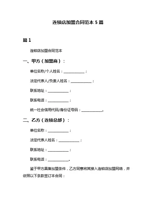 连锁店加盟合同范本5篇