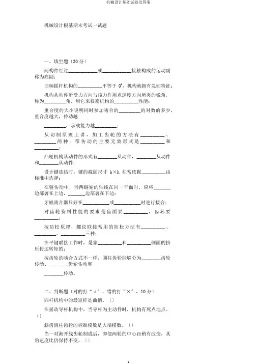 机械设计基础试卷及答案