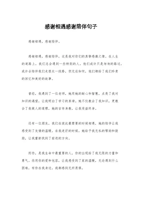 感谢相遇感谢陪伴句子