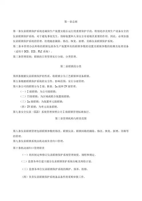 安全仪表联锁保护系统管理制度