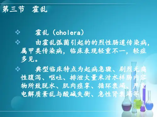 传染病护理学教学培训课件：3.3霍乱