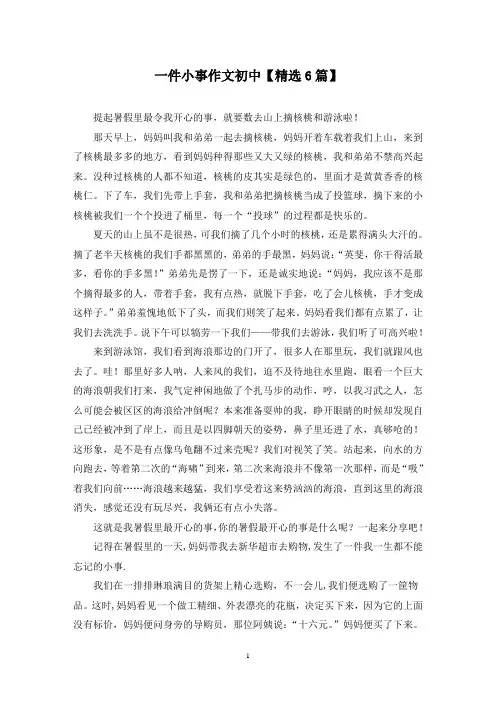 精选一件小事作文初中【6篇】