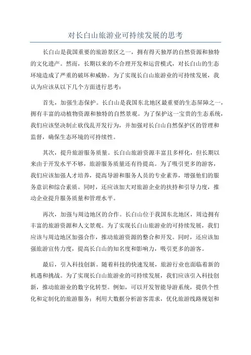 对长白山旅游业可持续发展的思考