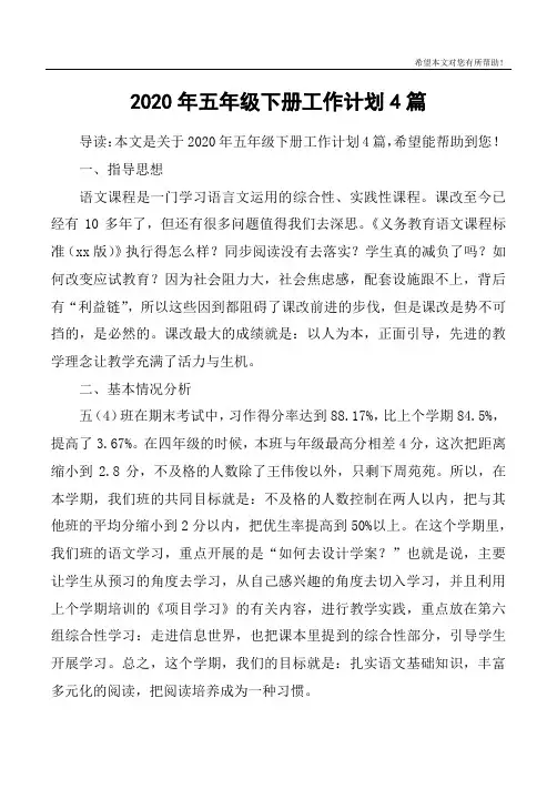 2020年五年级下册工作计划4篇