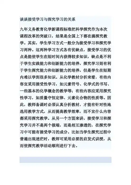 谈谈接受学习与探究学习的关系