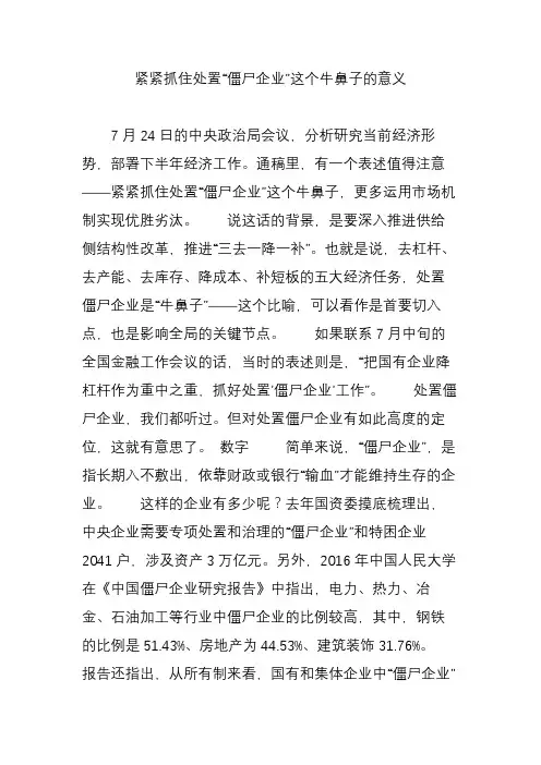 紧紧抓住处置“僵尸企业”这个牛鼻子的意义
