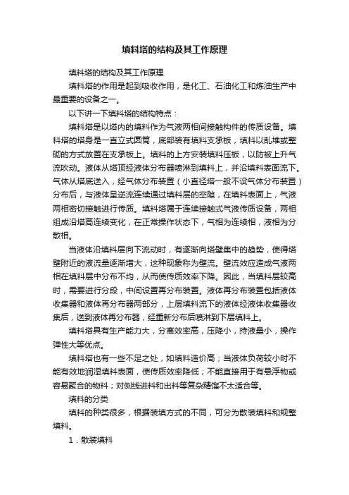 填料塔的结构及其工作原理