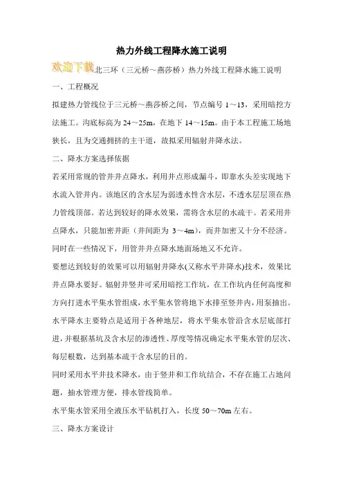 热力外线工程降水施工说明