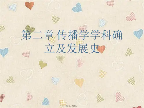 第二章 传播学学科确立及发展史