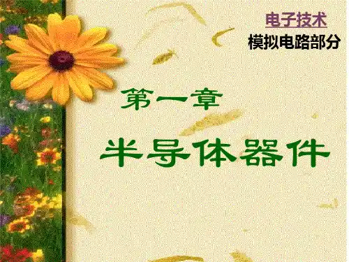 半导体基础知识