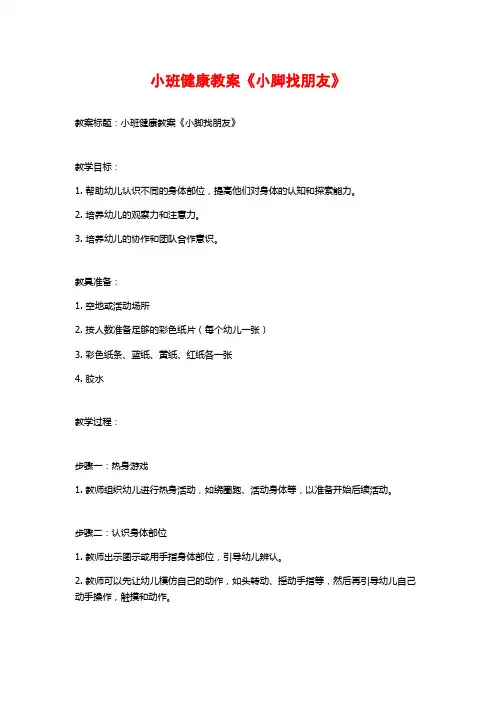 小班健康教案《小脚找朋友》