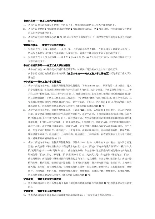 南京火车站——南京工业大学江浦校区 1、 从火车站坐157路公交车到