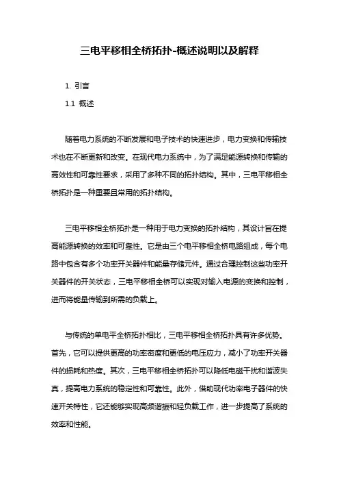 三电平移相全桥拓扑-概述说明以及解释