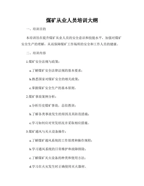 煤矿从业人员培训大纲