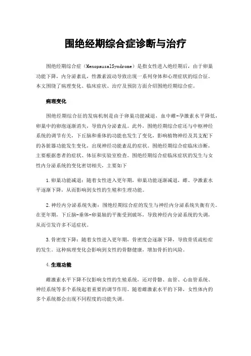 围绝经期综合症诊断与治疗