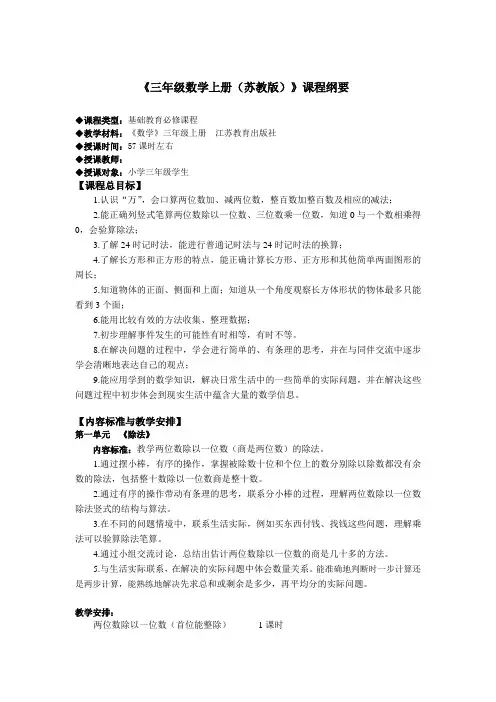 三年级数学上册苏教版课程纲要