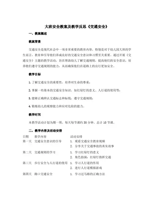 大班安全教案及教学反思《交通安全》